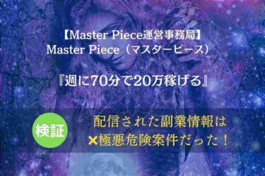 【スマホ副業】Master Piece運営事務局の Master Piece（マスターピース） は稼げる？配信情報の口コミ調査