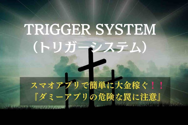 trigger-systemメイン画像