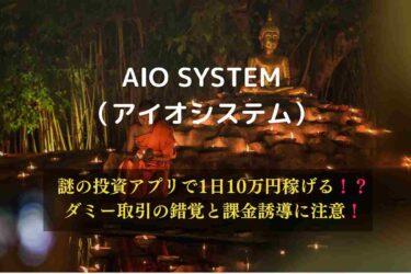 【スマホ副業】AIO SYSTEM （アイオシステム）は本当に稼げる？口コミと評判レビュー