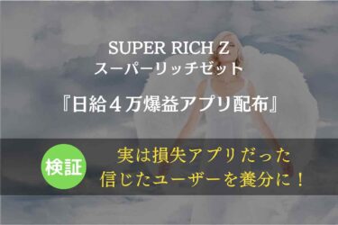 【スマホ副業】SUPER RICH Z（スーパーリッチゼット） は稼げる？口コミから爆益アプリの正体暴露