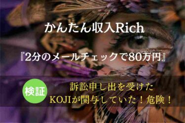 【スマホ副業】かんたん収入Rich が稼げず危険である理由は KOJI（マネパン）の関与！