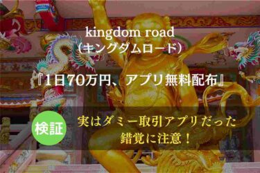 【スマホ副業】kingdom road（キングダムロード）の怪しい口コミと稼げない理由