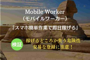 【スマホ副業】Mobile Worker（モバイルワーカー）の口コミと評判から本当に稼げるか検証！