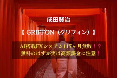 【FX副業】成田賢治 の GRIFFON（グリフォン）は本当に稼げる？口コミと評判レビュー