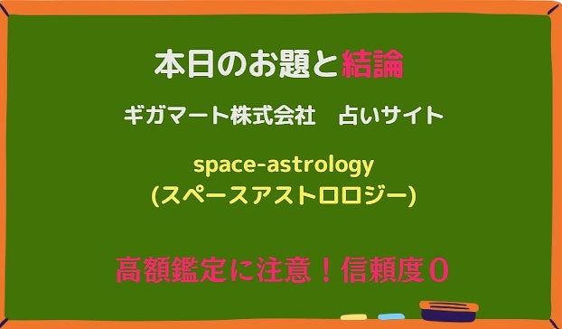 本日のお題命　space-astrology