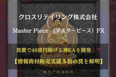 Master Piece FXメイン画像