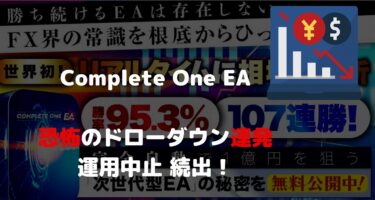 株）Logical Forex　Complete One EA　自動で稼げない理由発覚！レビューGO！