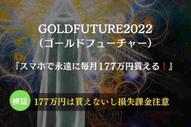 【スマホ副業】GOLDFUTURE（ゴールドフューチャー）2022は本当に稼げる？口コミと評判