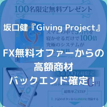 株式会社SD TRUST 坂口健『Giving Project』は本当に稼げる？口コミ＆リーク！