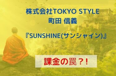 株式会社TOKYO STYLE 町田 信義『SUNSHINE(サンシャイン)』の占いは当たる？口コミ＆リーク