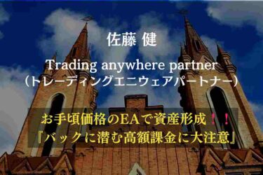 【FX副業】Trading anywhere partner（トレーディングエニウェアパートナー）は稼げる？佐藤健 の口コミと評判