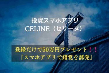 【スマホ副業】CELINE（セリーヌ）は本当に稼げる？スマホアプリの口コミと評判