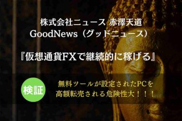 【FX副業】GoodNews（グッドニュース）って何？赤澤天道（株式会社ニュース）の口コミと評判