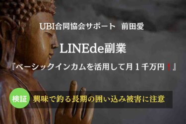 【スマホ副業】LINEde副業は本当に稼げる？前田愛（UBI合同協会サポート）の口コミと評判