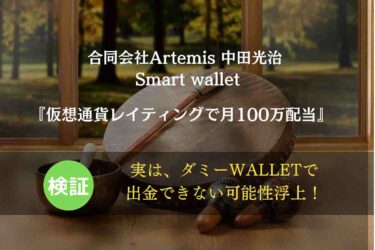 【中田光治 / 合同会社Artemis】Smart wallet（スマートウォレット）は稼げる？口コミと評判レビュー