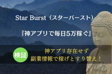 【スマホ副業】Star Burst（スターバースト）の副業配信は本当に稼げる？口コミ調査！