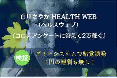 【スマホ副業】HEALTH WEB（ヘルスウェブ）は稼げる？白川さやかと医療機関の裏側について調査！