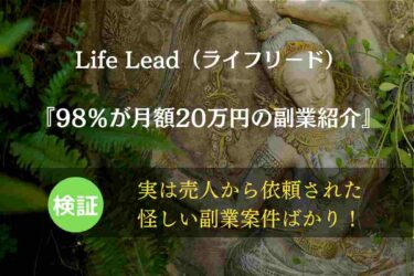 【Life Lead運営事務局】 Life Lead（ライフリード） は稼げる副業案件か口コミ含めて実証した！