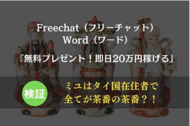 【Freechat】フリーチャット→Word（ワード） は怪しいけど本当に稼げる？ミユの口コミと評判から検証