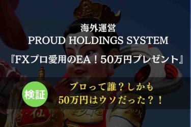 【PROUD HOLDINGS SYSTEM】 は本当に稼げる？50万円プレゼントが怪しい口コミ検証