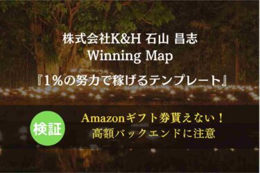 【要注意】Winning Map（ウィンニングマップ）は本当に稼げる？怪しい口コミ調査│MASA（株式会社K&H 石山 昌志） を検証