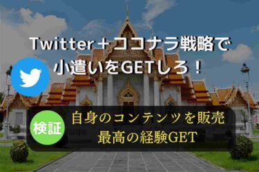 【スマホ副業】本当に稼げるTwitter+ココナラで月5万円以上稼ぐ方法を公開