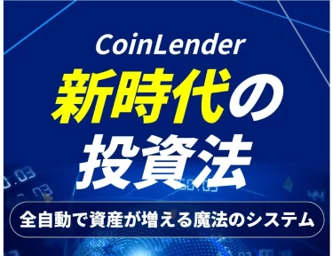 Coin Lender 竹田　茉生（合同会社ネクストイノベーション）は本当に毎月100万円以上を狙えるの？
