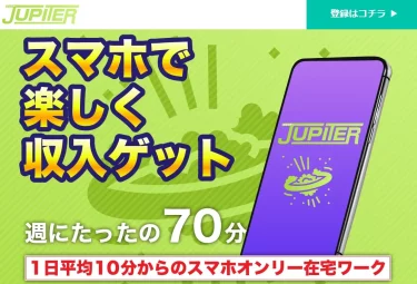 JUPITER（JUPITER運営事務局）は本当に週70分で月20万円以上稼げるの？