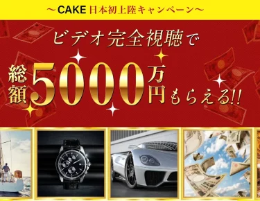 PROJECT THE CAKE 安藤 仁は本当に毎日最大30万円得られるの？