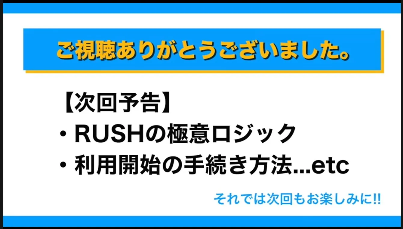 rush-yokoku