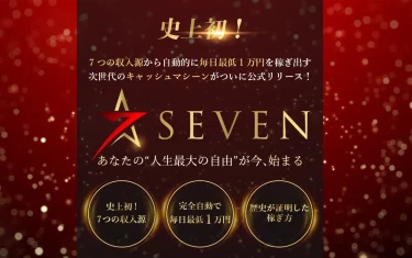 SEVEN（セブン） 鈴木優次郎（アクシス合同会社）は本当に毎日最低1万円を自動で稼げるの？