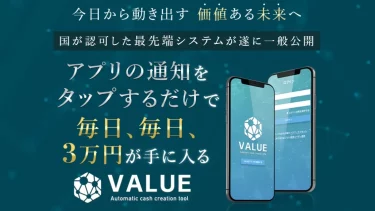 【アプリ】VALUE（バリュー） 佐藤 俊幸（株式会社アイラボ）は本当に毎日3万円手に入るシステムなの？
