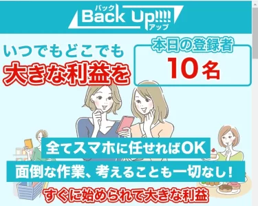 Back Up!!!! （Back Up!!!!運営事務局）は本当に即日2万円以上稼げるの？