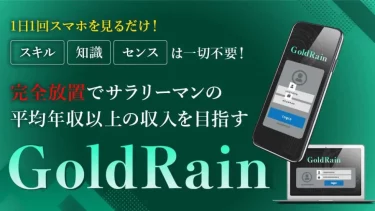 GoldRain 小島宏樹は本当に完全放置でサラリーマンの年収を超えられる？