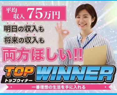 TOP WINNER（TOP WINNER運営事務局）は本当に平均75万円稼げる？