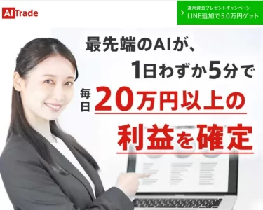 AI Trade（SHYEN GRACE LAURENT INTERNET SERVICES INC.）は本当に5分で毎日20万円以上稼げる？