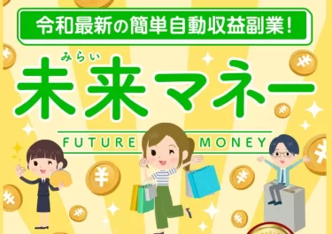 未来マネー 高橋拓真（株式会社H・S）は本当に副収入アプリ日本コンテスト1位なの？
