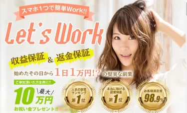 Let’s work 髙野丈（株式会社サンアイ）は本当に本当に始めたその日から1日1万円稼げる？