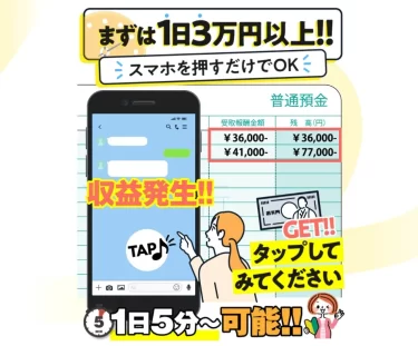 スマホを押すだけ！ 武井 康哲（株式会社 業）は本当に1日3万円以上稼げる？