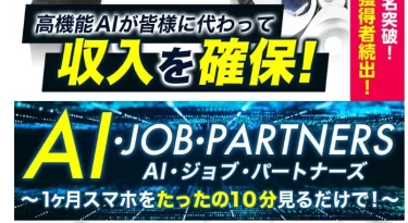 AI・JOB・PARTNERS 浜田雄介（合同会社リンク）は本当に高機能AIが自動で稼いでくれる？