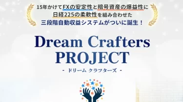 トラスト株式会社 奥野雄二 ドリームクラフターズ(Dream Crafters)は本当に稼げるのか？