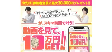 「10万円GET!!～動画を見て～」は本当に稼げる？ 株式会社ORIT 田中絵美