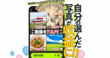 「自分の選んだ写真が収益に!!」は本当に稼げる？ 株式会社アイコン 高橋 秀明