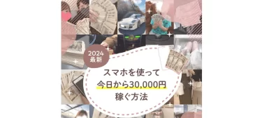 「スマホを使って稼ぐ方法」は本当に稼げる？ 株式会社インター 大原哲男
