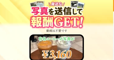 写真を送信して報酬GETは本当に日給10万円稼げる？ 株式会社ジョイン 江上 一機