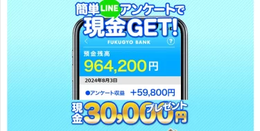 LINEアンケートに答えて!?は本当に稼げる? 株式会社和 遠藤 友里子