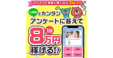 LINEで簡単アンケートは本当に1日8万円稼げる？ 株式会社ワイズ 大原哲男