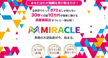 倉由美希のミラクル(MIRACLE)は本当に日給10万円稼げる？ トラスト株式会社 今瀬 健二