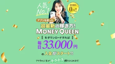 MONEY QUEEN(マネークイーン)は本当に稼げる？ 副業の口コミと評判