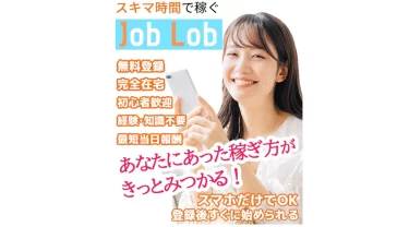 スキマ時間で稼ぐ Job Lobは本当に稼げる? 副業の口コミと評判
